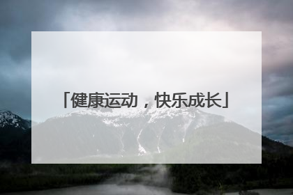 健康运动，快乐成长