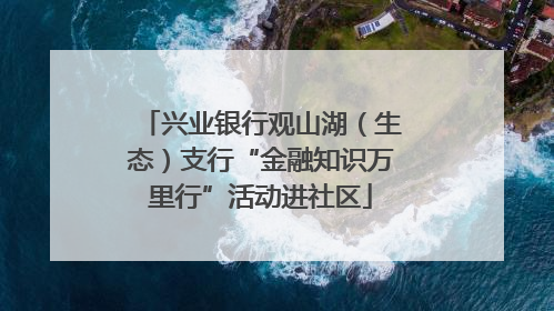 兴业银行观山湖（生态）支行“金融知识万里行”活动进社区