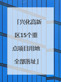 兴化高新区15个重点项目用地全部落址