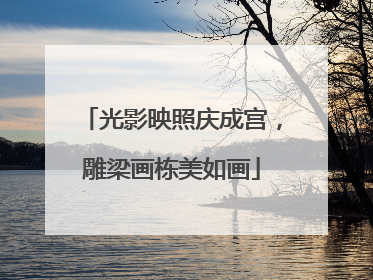 光影映照庆成宫，雕梁画栋美如画