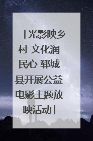 光影映乡村 文化润民心 郓城县开展公益电影主题放映活动