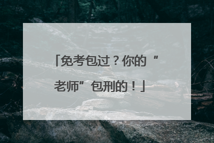 免考包过？你的“老师”包刑的！