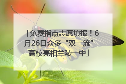 免费指点志愿填报！6月26日众多“双一流”高校亮相兰陵一中