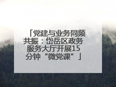 党建与业务同频共振：岱岳区政务服务大厅开展15分钟“微党课”