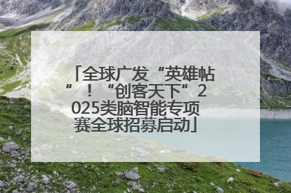 全球广发“英雄帖”！“创客天下”2025类脑智能专项赛全球招募启动