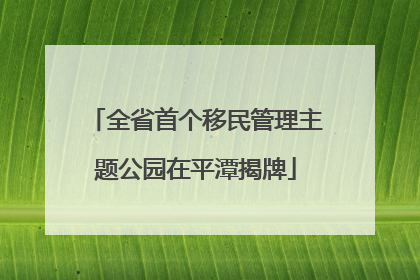 全省首个移民管理主题公园在平潭揭牌