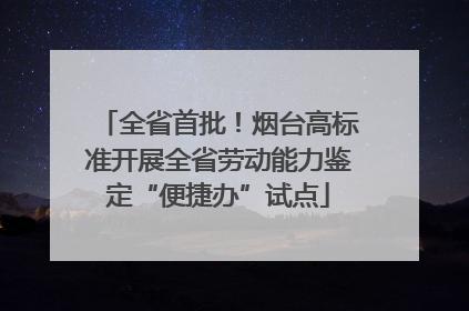 全省首批！烟台高标准开展全省劳动能力鉴定“便捷办”试点