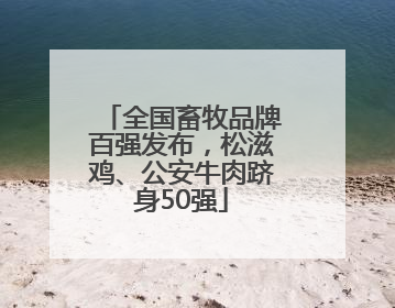 全国畜牧品牌百强发布，松滋鸡、公安牛肉跻身50强