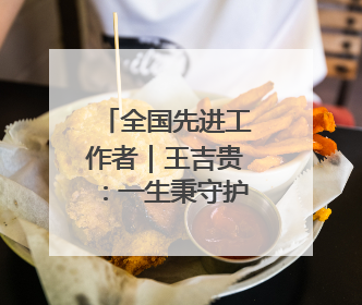 全国先进工作者｜王吉贵：一生秉守护林心