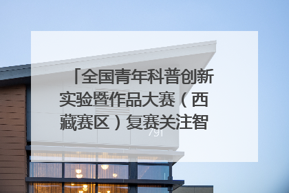 全国青年科普创新实验暨作品大赛（西藏赛区）复赛关注智慧环保等主题