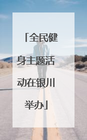 全民健身主题活动在银川举办