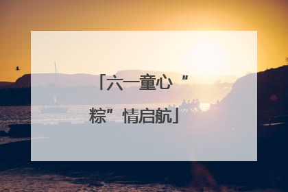 六一童心“粽”情启航