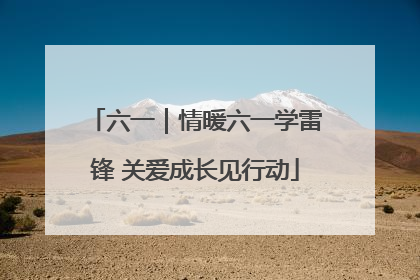 六一｜情暖六一学雷锋 关爱成长见行动