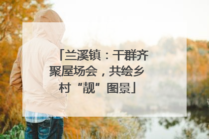 兰溪镇：干群齐聚屋场会，共绘乡村“靓”图景