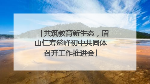 共筑教育新生态，眉山仁寿鳌峰初中共同体召开工作推进会