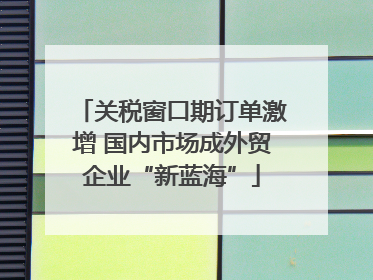 关税窗口期订单激增 国内市场成外贸企业“新蓝海”