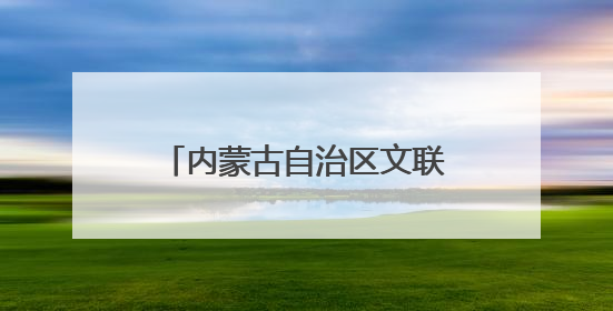 内蒙古自治区文联主席冀晓青履新自治区文旅厅党组书记