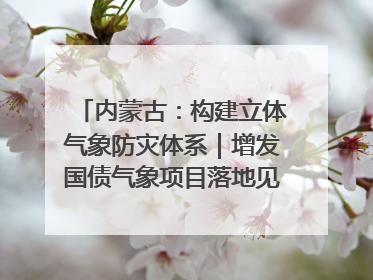 内蒙古：构建立体气象防灾体系｜增发国债气象项目落地见效系列报道