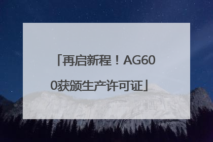 再启新程！AG600获颁生产许可证