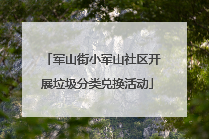 军山街小军山社区开展垃圾分类兑换活动