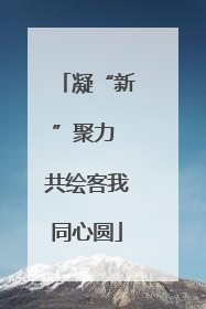 凝“新”聚力 共绘客我同心圆