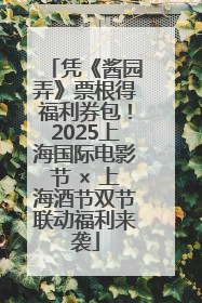 凭《酱园弄》票根得福利券包！2025上海国际电影节 × 上海酒节双节联动福利来袭