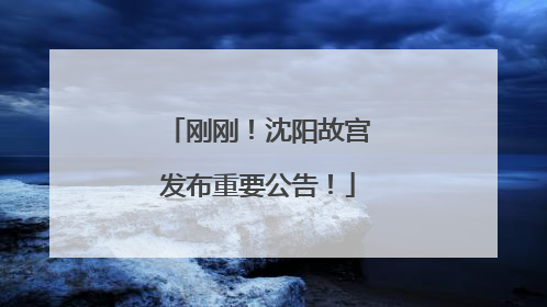 刚刚！沈阳故宫发布重要公告！