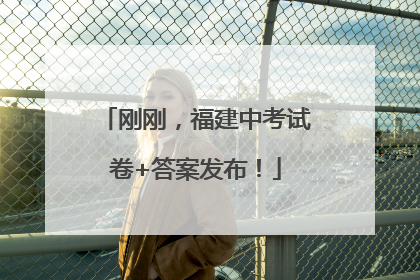 刚刚，福建中考试卷+答案发布！