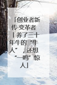 创业者新传·变革者丨养了三十年牛的“牛人”，还想“一鸣”惊人