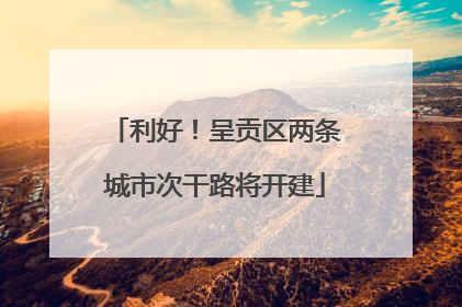 利好！呈贡区两条城市次干路将开建