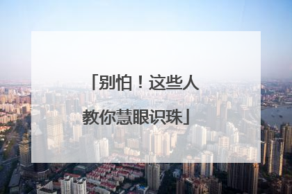 别怕！这些人教你慧眼识珠