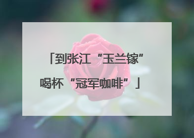 到张江“玉兰镓”喝杯“冠军咖啡”