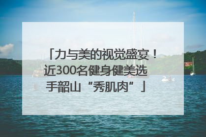 力与美的视觉盛宴！近300名健身健美选手韶山“秀肌肉”