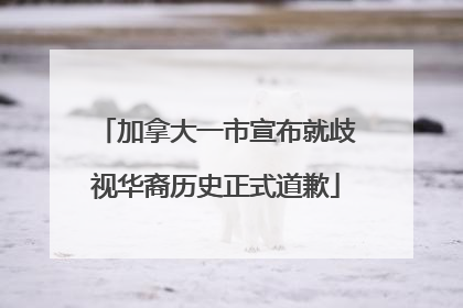 加拿大一市宣布就歧视华裔历史正式道歉
