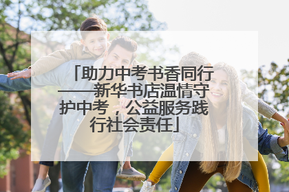 助力中考书香同行——新华书店温情守护中考，公益服务践行社会责任