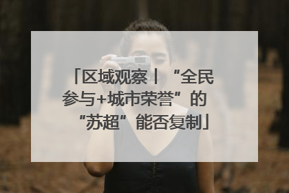 区域观察丨“全民参与+城市荣誉”的“苏超”能否复制