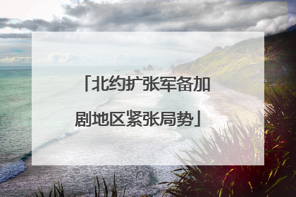 北约扩张军备加剧地区紧张局势