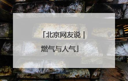 北京网友说｜燃气与人气