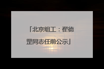 北京组工：翟德罡同志任前公示