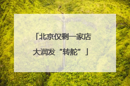 北京仅剩一家店 大润发“转舵”