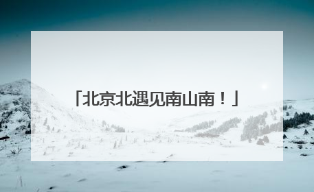 北京北遇见南山南！