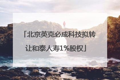 北京英克必成科技拟转让和泰人寿1%股权
