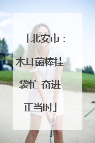 北安市：木耳菌棒挂袋忙 奋进正当时