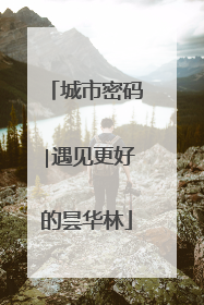 城市密码∣遇见更好的昙华林