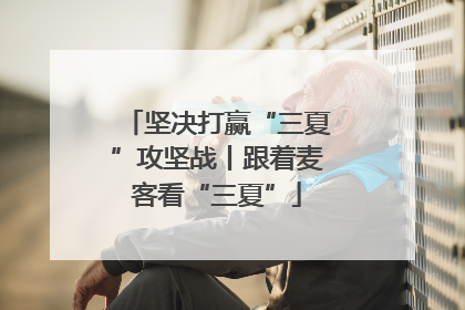 坚决打赢“三夏”攻坚战丨跟着麦客看“三夏”