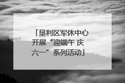 垦利区军休中心开展“迎端午 庆六一”系列活动