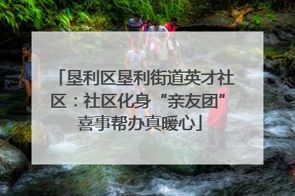 垦利区垦利街道英才社区：社区化身“亲友团” 喜事帮办真暖心