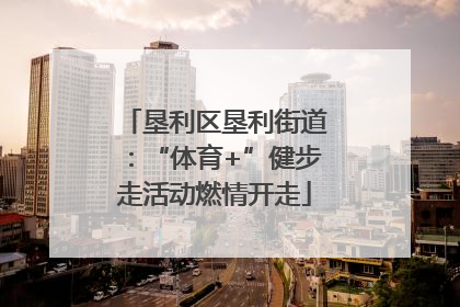 垦利区垦利街道：“体育+”健步走活动燃情开走