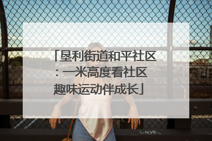 垦利街道和平社区：一米高度看社区 趣味运动伴成长