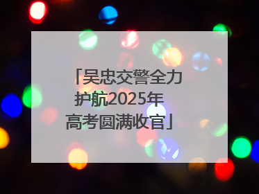 吴忠交警全力护航2025年高考圆满收官